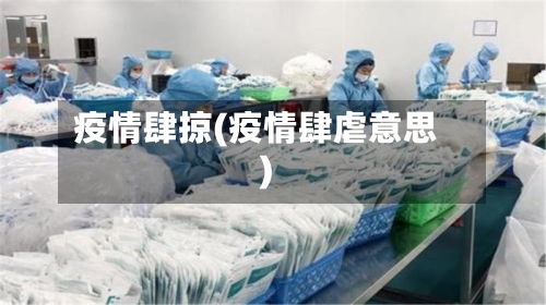 疫情肆掠(疫情肆虐意思)
