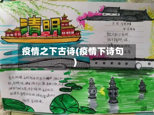 疫情之下古诗(疫情下诗句)