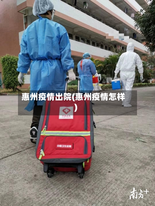 惠州疫情出院(惠州疫情怎样)