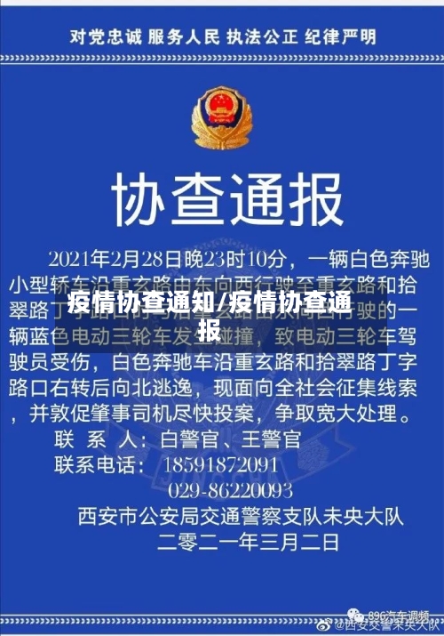 疫情协查通知/疫情协查通报