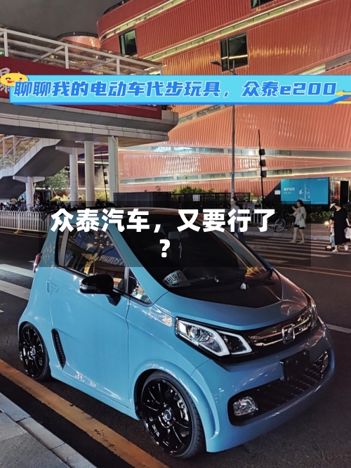 众泰汽车，又要行了？-第2张图片