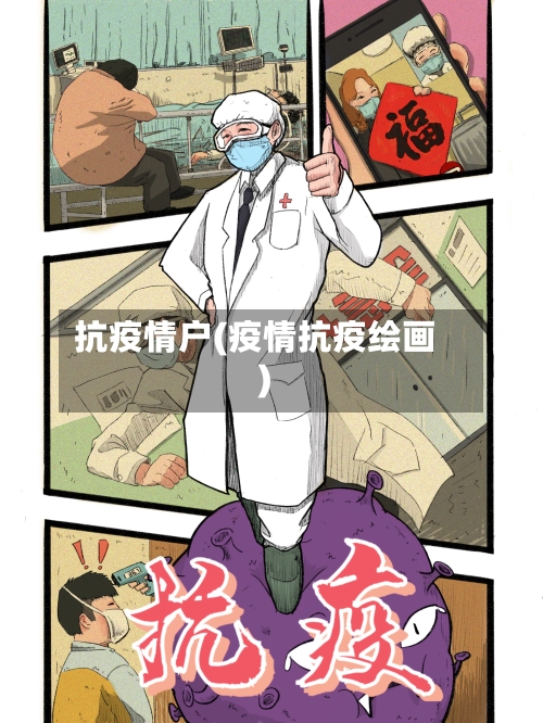 抗疫情户(疫情抗疫绘画)