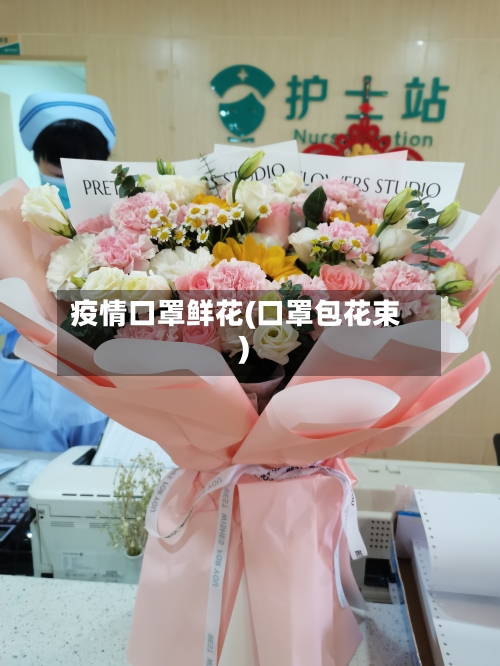 疫情口罩鲜花(口罩包花束)-第2张图片