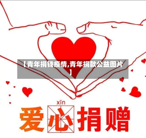 【青年捐钱疫情,青年捐款公益图片】