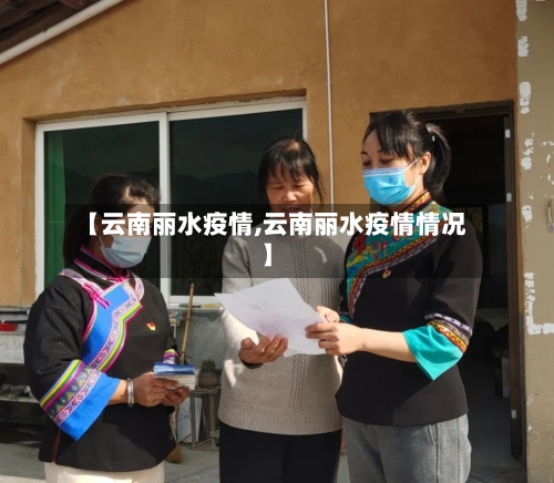 【云南丽水疫情,云南丽水疫情情况】