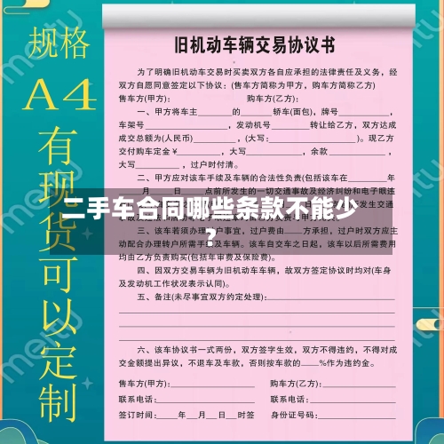二手车合同哪些条款不能少？-第2张图片