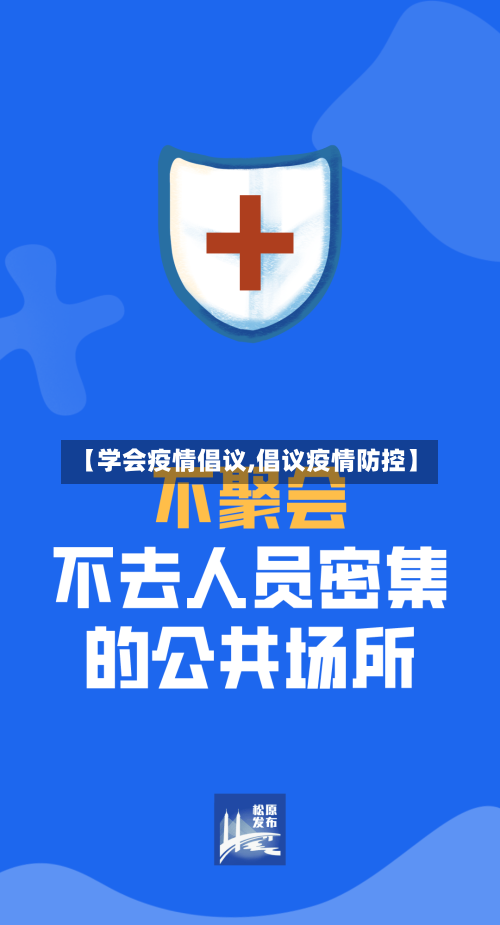 【学会疫情倡议,倡议疫情防控】