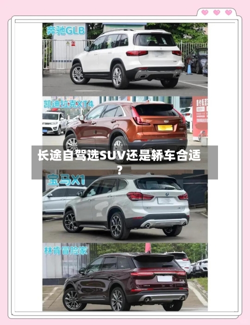 长途自驾选SUV还是轿车合适？