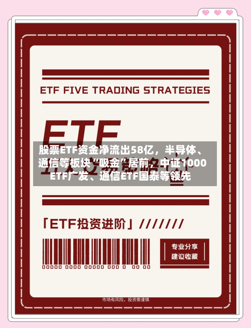 股票ETF资金净流出58亿，半导体、通信等板块“吸金	”居前，中证1000ETF广发、通信ETF国泰等领先-第2张图片