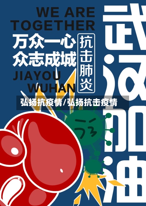 弘扬抗疫情/弘扬抗击疫情-第3张图片
