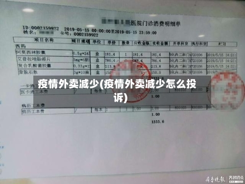 疫情外卖减少(疫情外卖减少怎么投诉)