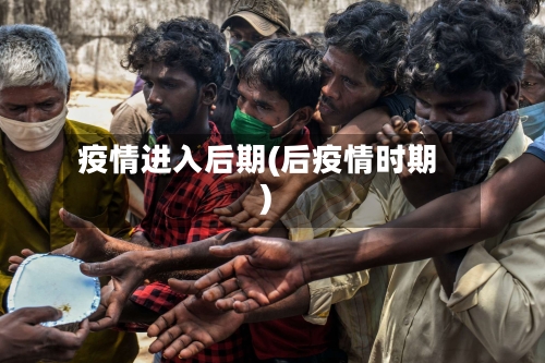 疫情进入后期(后疫情时期)