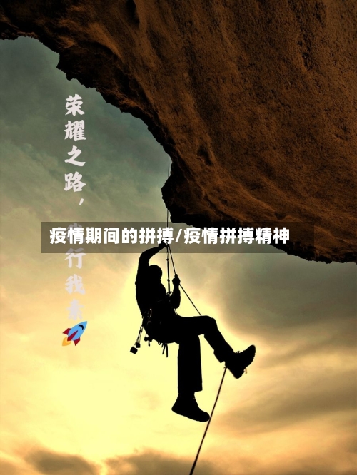 疫情期间的拼搏/疫情拼搏精神