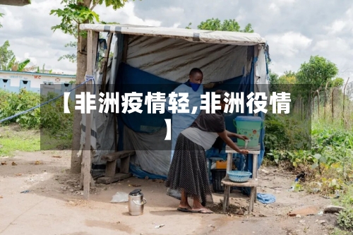 【非洲疫情轻,非洲役情】