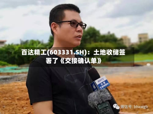 百达精工(603331.SH)：土地收储签署了《交接确认单》