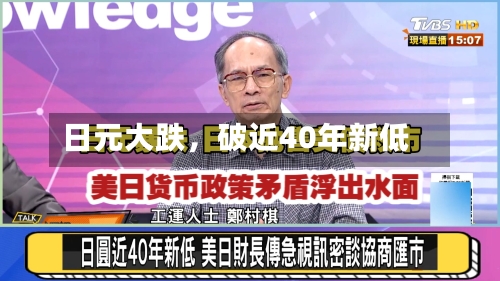 日元大跌，破近40年新低-第2张图片