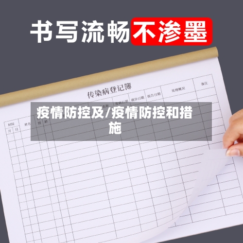 疫情防控及/疫情防控和措施