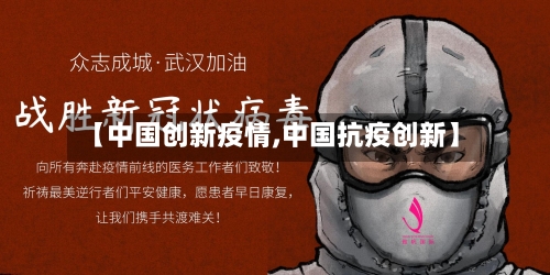 【中国创新疫情,中国抗疫创新】