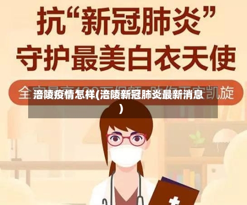 涪陵疫情怎样(涪陵新冠肺炎最新消息)
