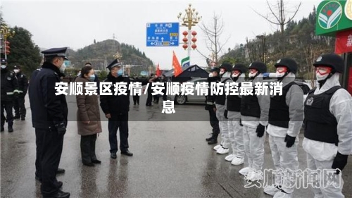 安顺景区疫情/安顺疫情防控最新消息-第3张图片