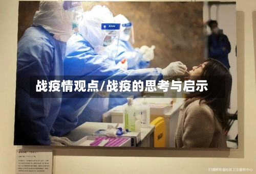 战疫情观点/战疫的思考与启示