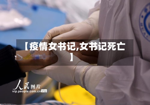 【疫情女书记,女书记死亡】