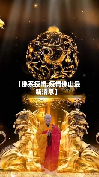 【佛系疫情,疫情佛山最新消息】-第3张图片