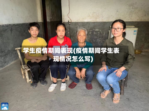 学生疫情期间表现(疫情期间学生表现情况怎么写)-第3张图片