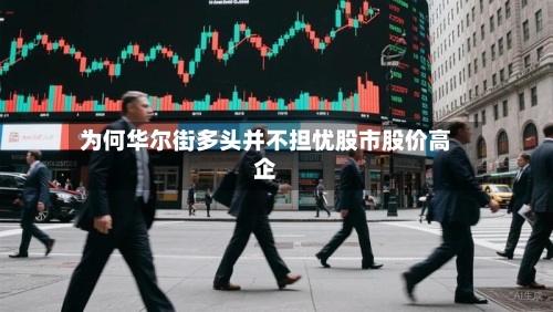 为何华尔街多头并不担忧股市股价高企-第2张图片