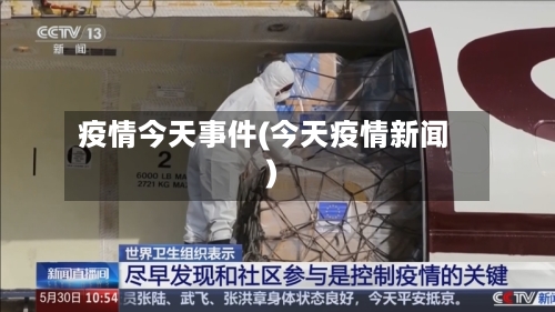 疫情今天事件(今天疫情新闻)