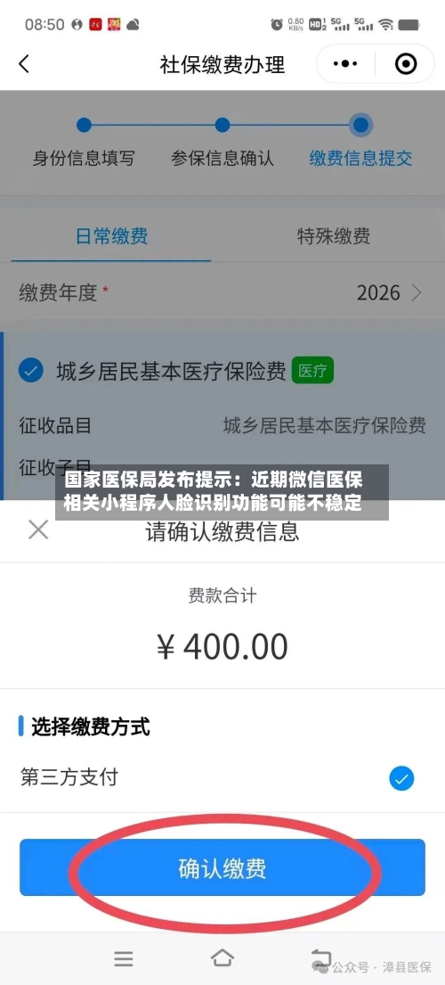 国家医保局发布提示：近期微信医保相关小程序人脸识别功能可能不稳定-第2张图片
