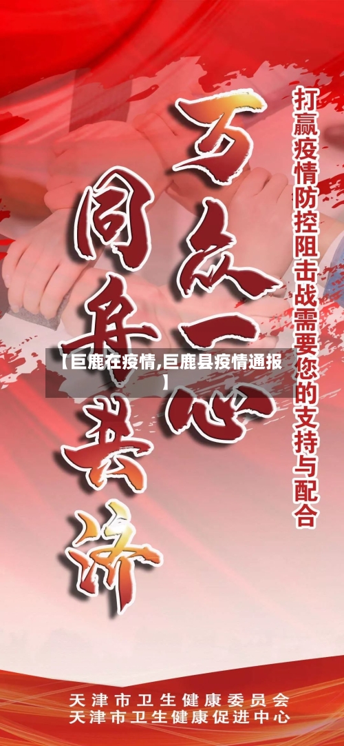 【巨鹿在疫情,巨鹿县疫情通报】
