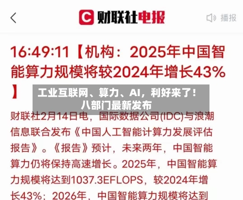工业互联网	、算力、AI，利好来了！八部门最新发布-第2张图片