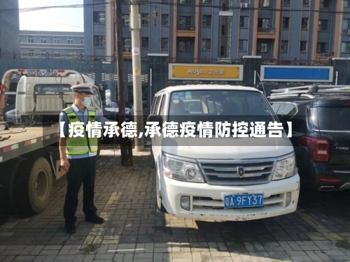 【疫情承德,承德疫情防控通告】-第2张图片
