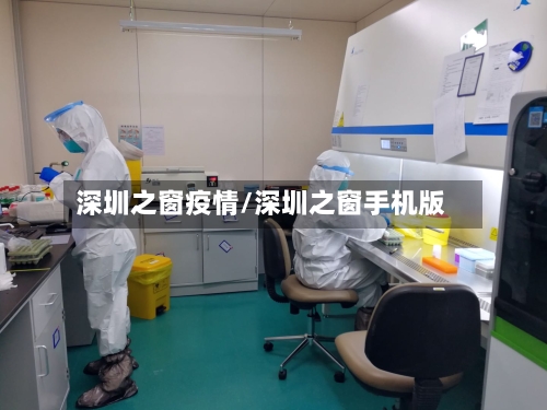 深圳之窗疫情/深圳之窗手机版-第2张图片