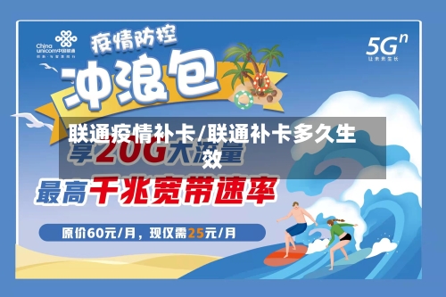 联通疫情补卡/联通补卡多久生效