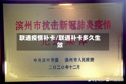 联通疫情补卡/联通补卡多久生效-第2张图片