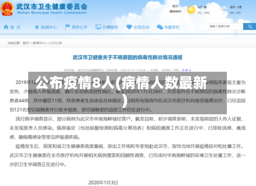 公布疫情8人(病情人数最新)-第3张图片