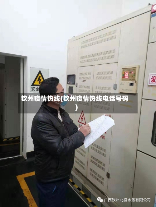 钦州疫情热线(钦州疫情热线电话号码)-第2张图片
