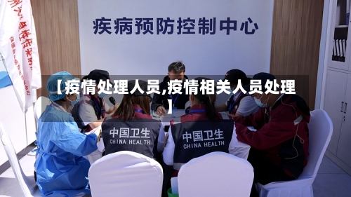 【疫情处理人员,疫情相关人员处理】-第2张图片