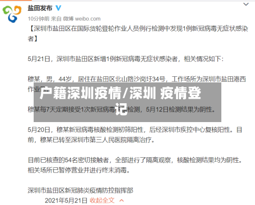 户籍深圳疫情/深圳 疫情登记-第2张图片