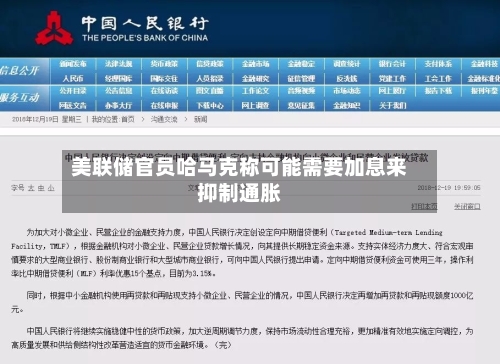 美联储官员哈马克称可能需要加息来抑制通胀