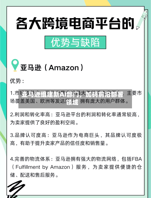 亚马逊组建新AI部门，加码前沿部署领域-第3张图片