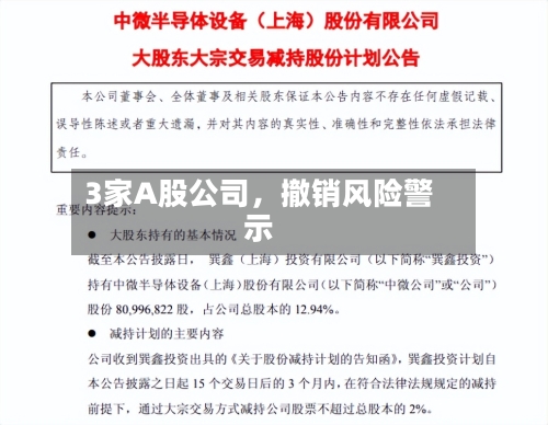 3家A股公司	，撤销风险警示-第3张图片
