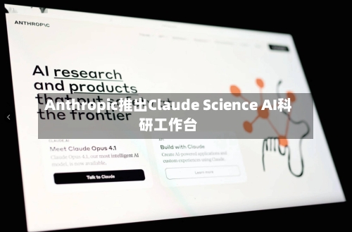 Anthropic推出Claude Science AI科研工作台-第2张图片