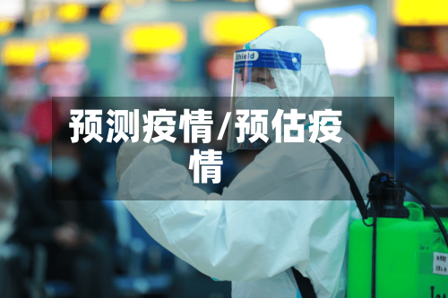 预测疫情/预估疫情