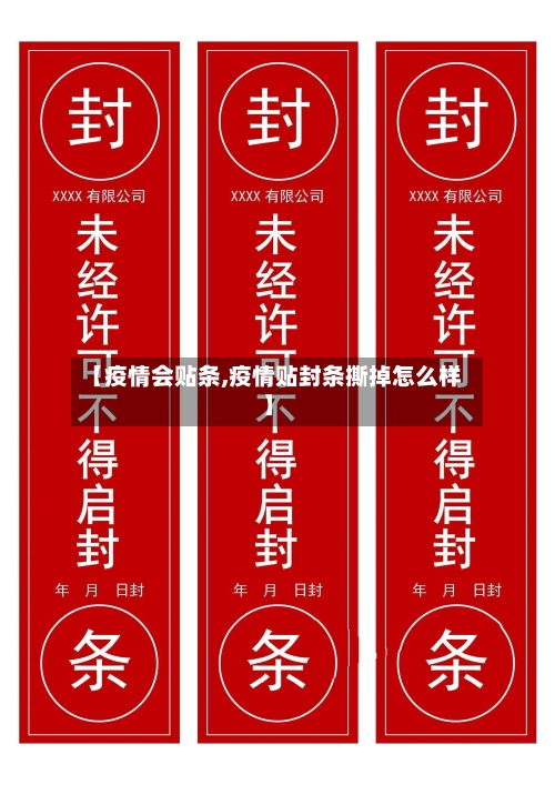 【疫情会贴条,疫情贴封条撕掉怎么样】-第3张图片