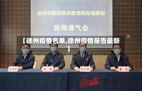 【徐州疫情名单,徐州疫情报告最新】-第3张图片