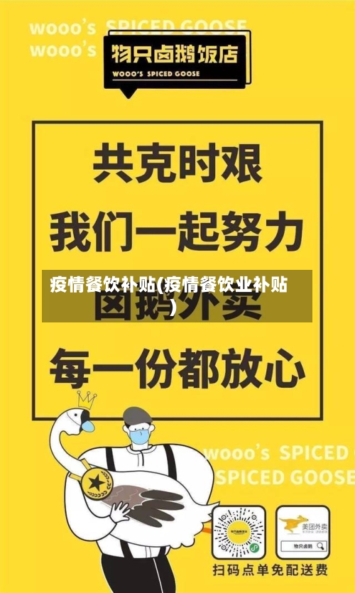 疫情餐饮补贴(疫情餐饮业补贴)-第3张图片