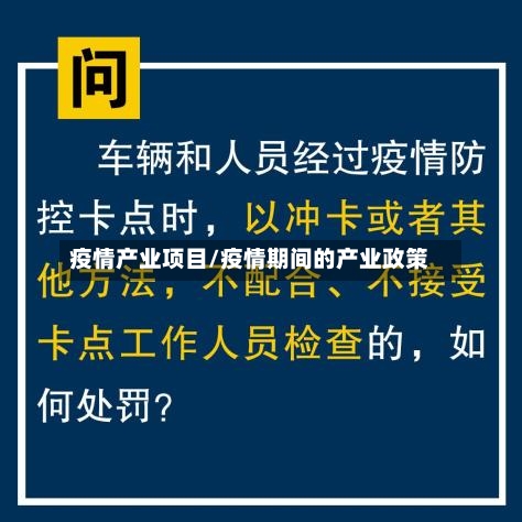 疫情产业项目/疫情期间的产业政策-第1张图片